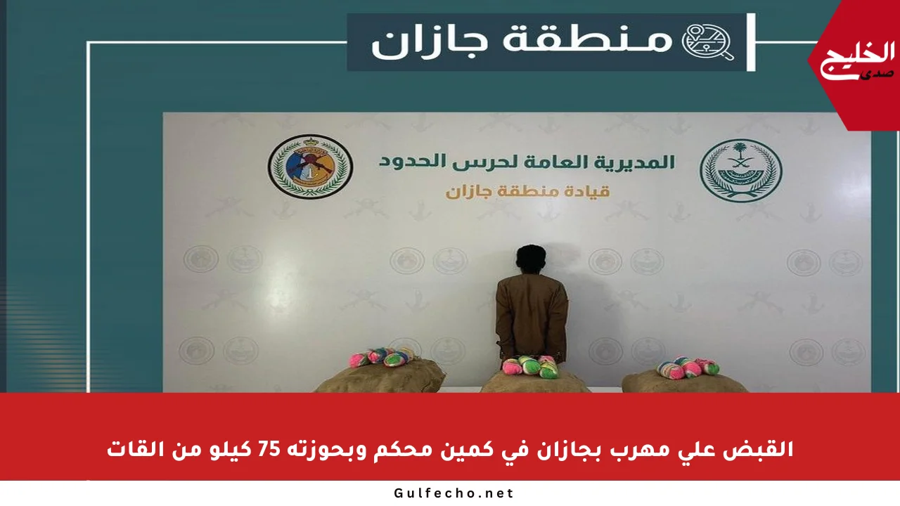 القبض على مهرب بجازان في كمين محكم وبحوزته 75 كيلو من القات